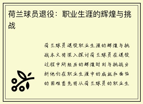 荷兰球员退役：职业生涯的辉煌与挑战