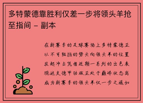 多特蒙德靠胜利仅差一步将领头羊抢至指间 - 副本