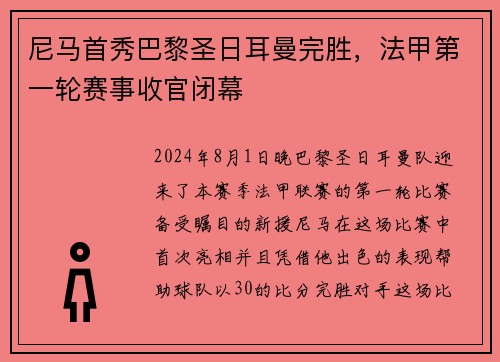 尼马首秀巴黎圣日耳曼完胜，法甲第一轮赛事收官闭幕