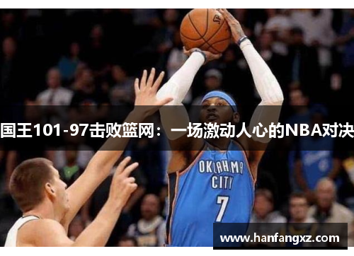 国王101-97击败篮网：一场激动人心的NBA对决