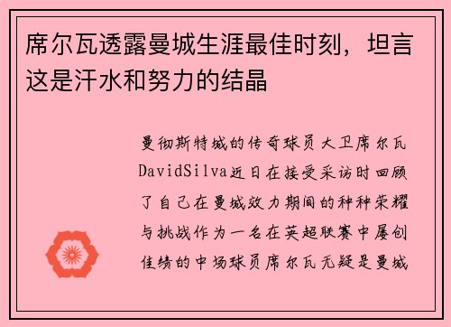 席尔瓦透露曼城生涯最佳时刻，坦言这是汗水和努力的结晶