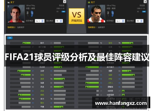 FIFA21球员评级分析及最佳阵容建议